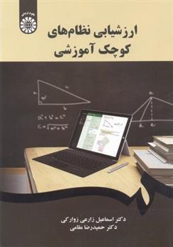 کتاب ارزشیابی نظام های کوچک آموزشی