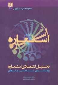 کتاب تحلیل انتقادی استعاره