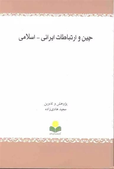 کتاب چین و ارتباطات ایرانی - اسلامی;
