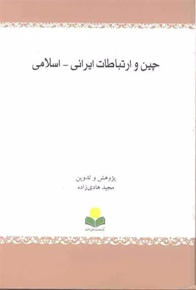 کتاب چین و ارتباطات ایرانی - اسلامی