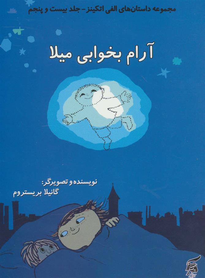 کتاب آرام بخوابی میلا