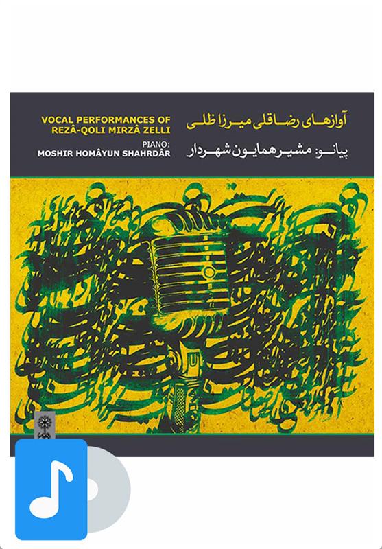 آلبوم موسیقی آوازهای رضا قلی میرزا ظلی
