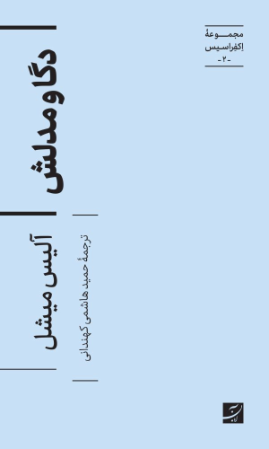 کتاب دگا و مدلش