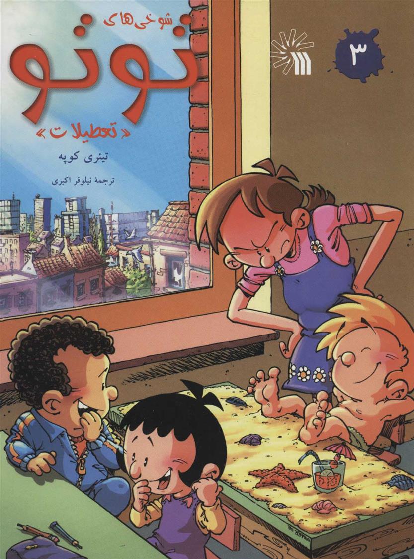 کتاب شوخی های توتو 3
