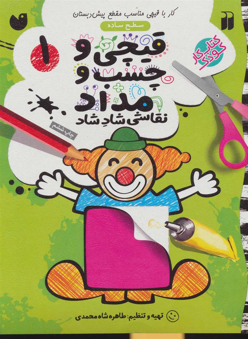 کتاب قیچی و چسب و مداد 1