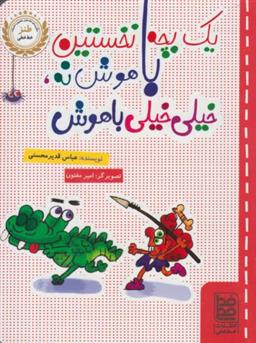 کتاب یک بچه نخستین باهوش نه، خیلی خیلی باهوش