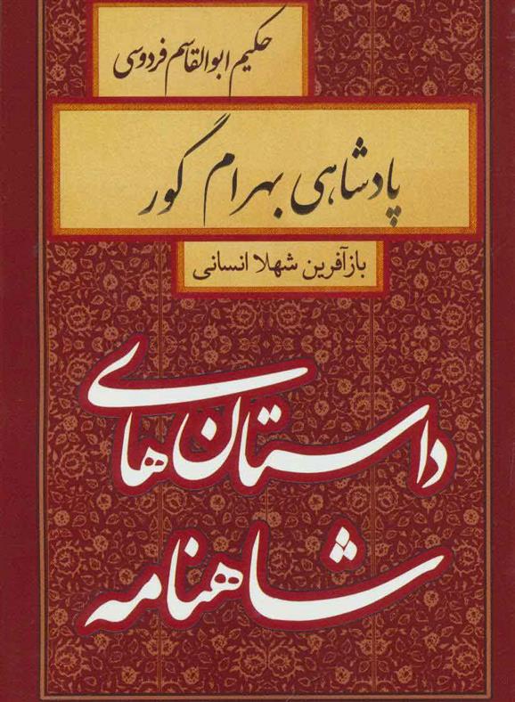 کتاب پادشاهی بهرام گور;