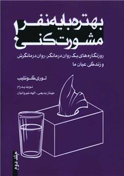 کتاب بهتره با یه نفر مشورت کنی (2)