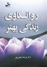 کتاب روانکاوی زندگی بهتر