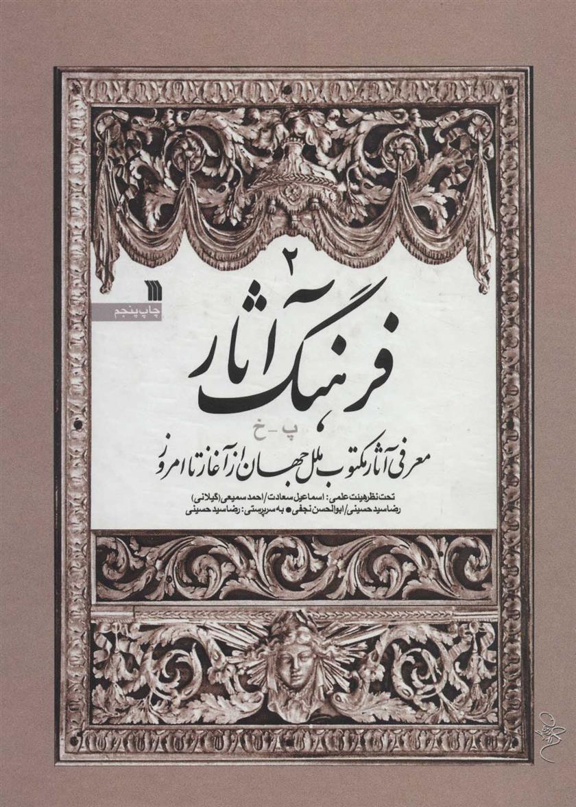 کتاب فرهنگ آثار 2