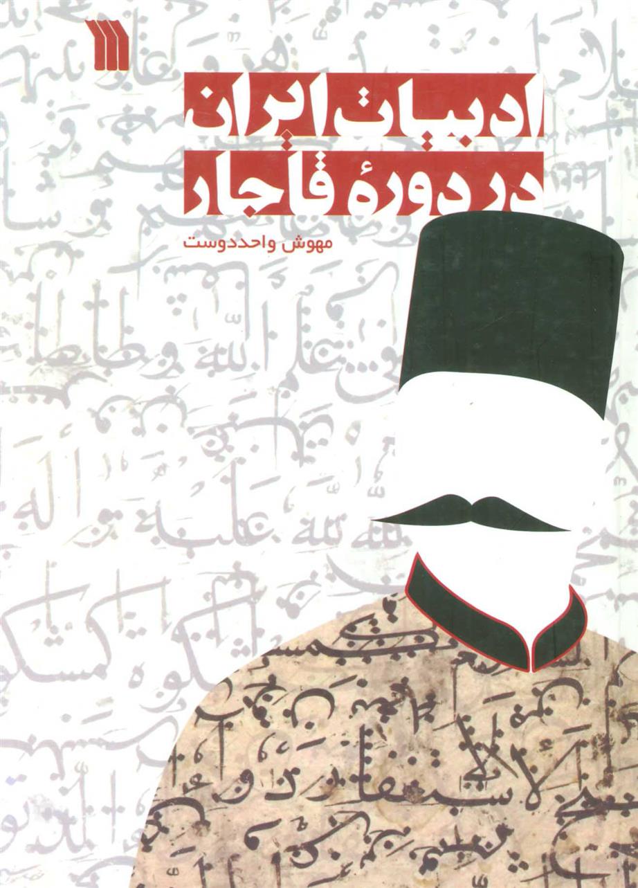 کتاب ادبیات ایران در دوره قاجار;