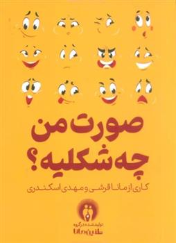صورت من چه شکلیه؟