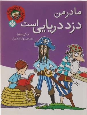 کتاب مادر من دزد دریایی است