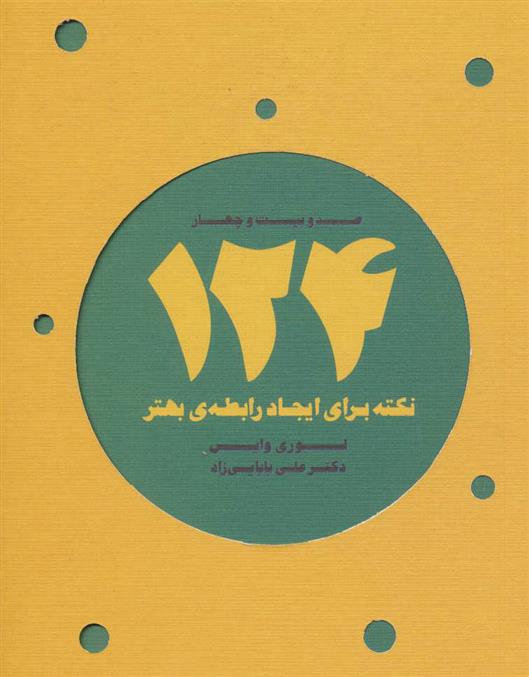 کتاب 124 نکته برای ایجاد رابطه ی بهتر