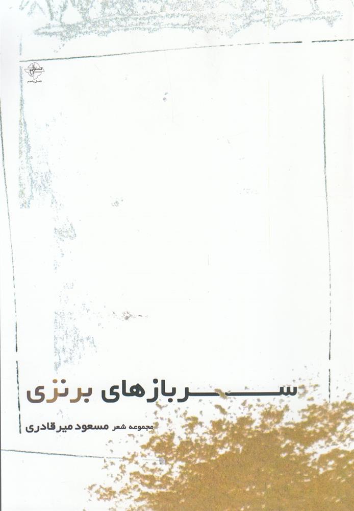 کتاب سربازهای برنزی