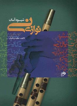 شیوه آسان نی نوازی (کتاب اول)