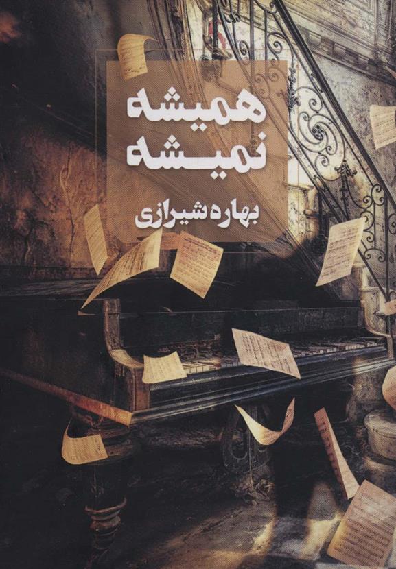 کتاب همیشه نمیشه