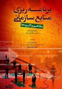 کتاب برنامه ریزی منابع سازمانی مفاهیم و کاربردها