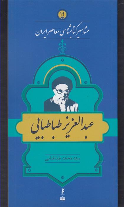 مشاهیر کتابشناسی معاصر ایران (19)