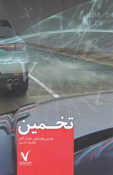 کتاب تخمین