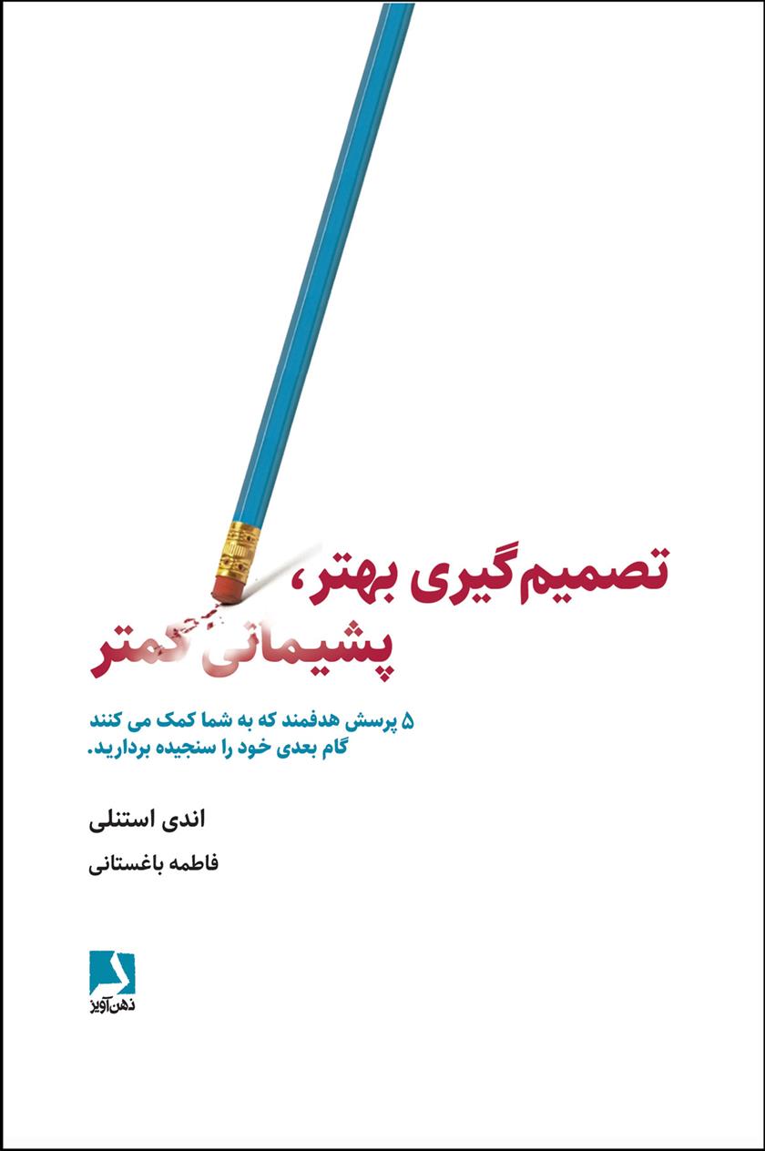 کتاب تصمیم گیری بهتر، پشیمانی کمتر
