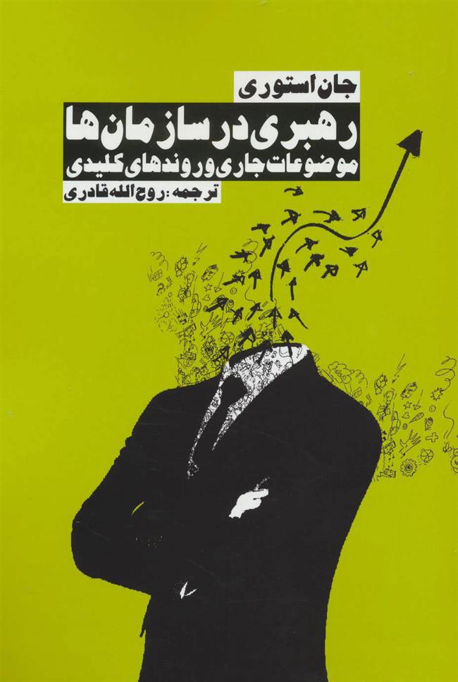 کتاب رهبری در سازمان ها
