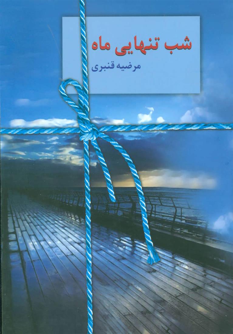 کتاب شب تنهایی ماه