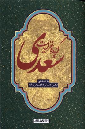 کتاب گزیده غزلیات سعدی