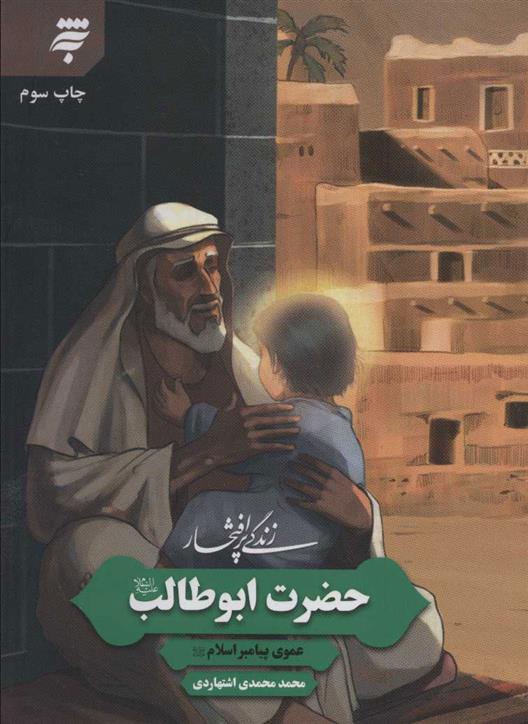 کتاب زندگی پرافتخار حضرت ابوطالب