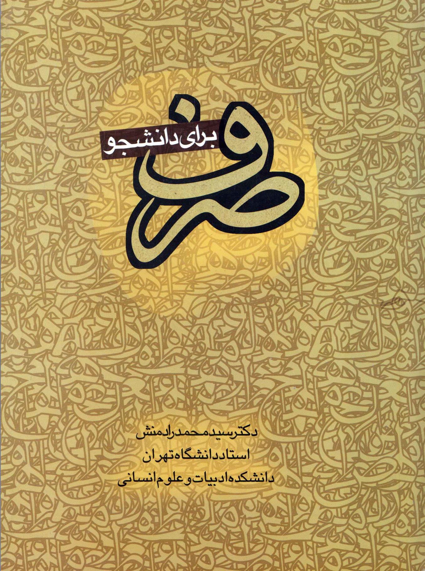 کتاب صرف برای دانشجو