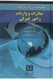 کتاب مجموعه قوانین کاربردی حاکم بر صادرات و واردات و امورگمرکی