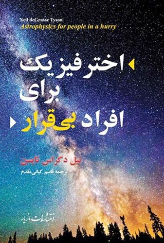 کتاب اختر فیزیک برای افراد بی قرار