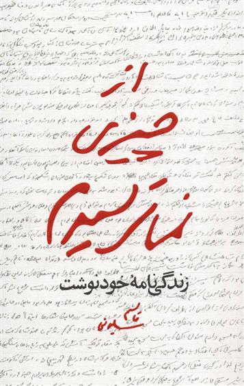 کتاب از چیزی نمی ترسیدم