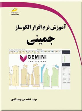 کتاب آموزش نرم افزار الگوساز جمینی