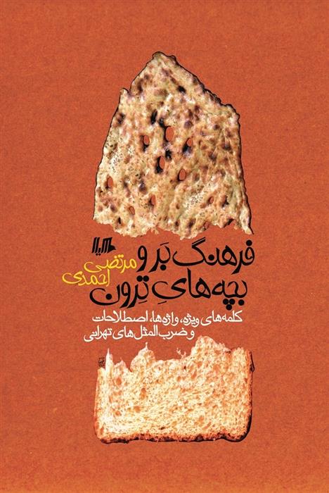 کتاب فرهنگ بر و بچه های ترون