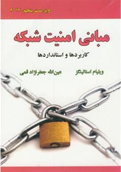 کتاب مبانی امنیت شبکه