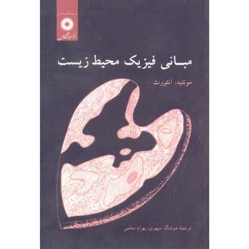 کتاب مبانی فیزیک محیط زیست