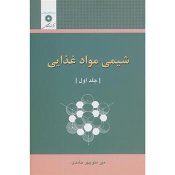 کتاب شیمی مواد غذایی;