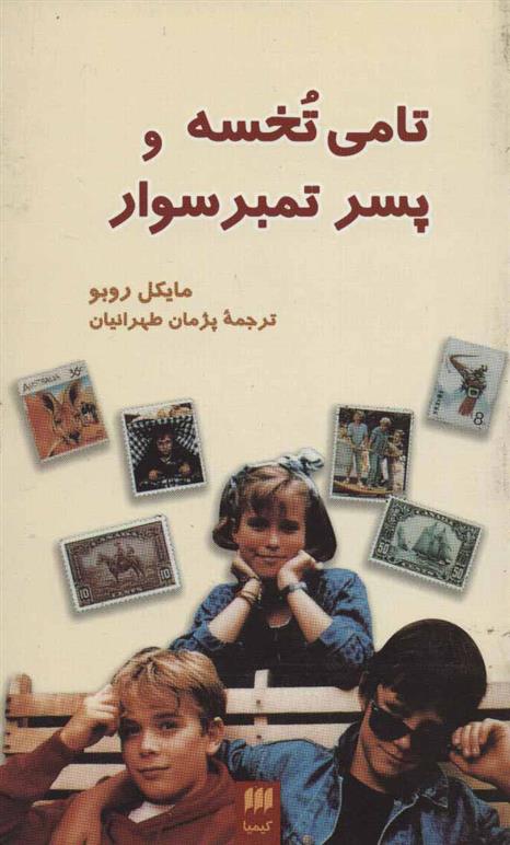 کتاب تامی تخسه و پسر تمبر سوار