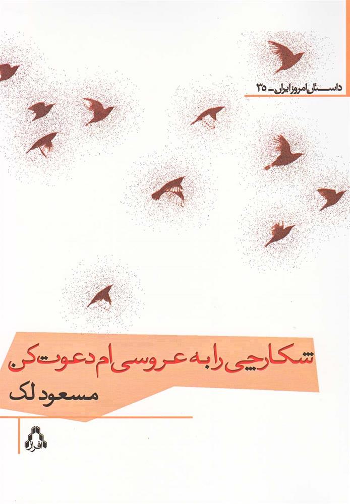 کتاب شکارچی را به عروسی ام دعوت کن