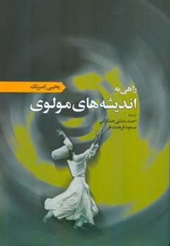 کتاب راهی به اندیشه های مولوی