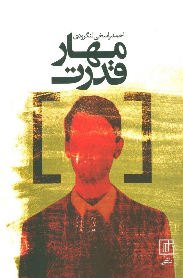 کتاب مهار قدرت