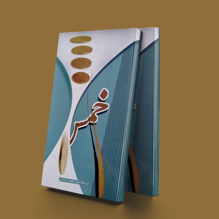 کتاب خمس