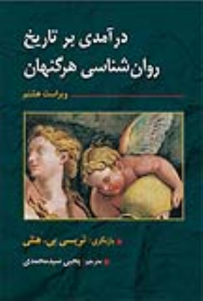 کتاب درآمدی بر تاریخ روانشناسی هرگنهان