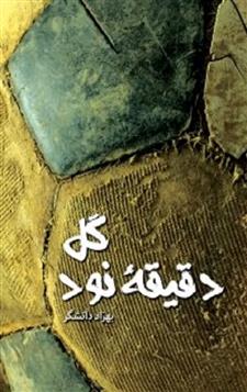 کتاب گل آخر ، دقیقه 90
