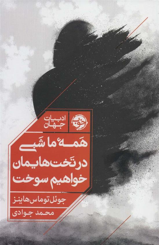 کتاب همه ما شبی در تخت هایمان خواهیم سوخت