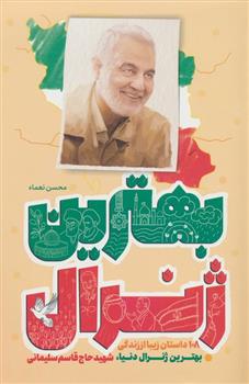 کتاب بهترین ژنرال