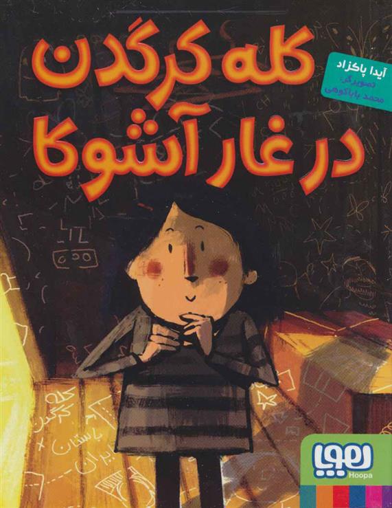 کتاب کله کرگدن در غار آشوکا