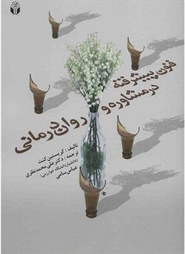 کتاب فنون پیشرفته در مشاوره و روان درمانی