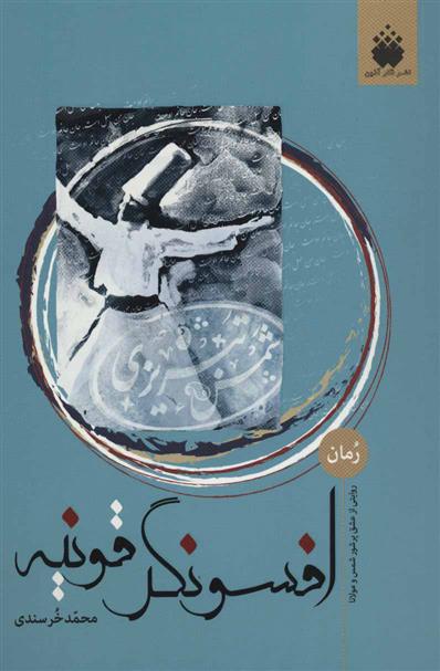 کتاب افسونگر قونیه